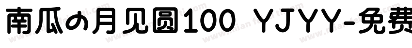 南瓜の月见圆100 YJYY字体转换